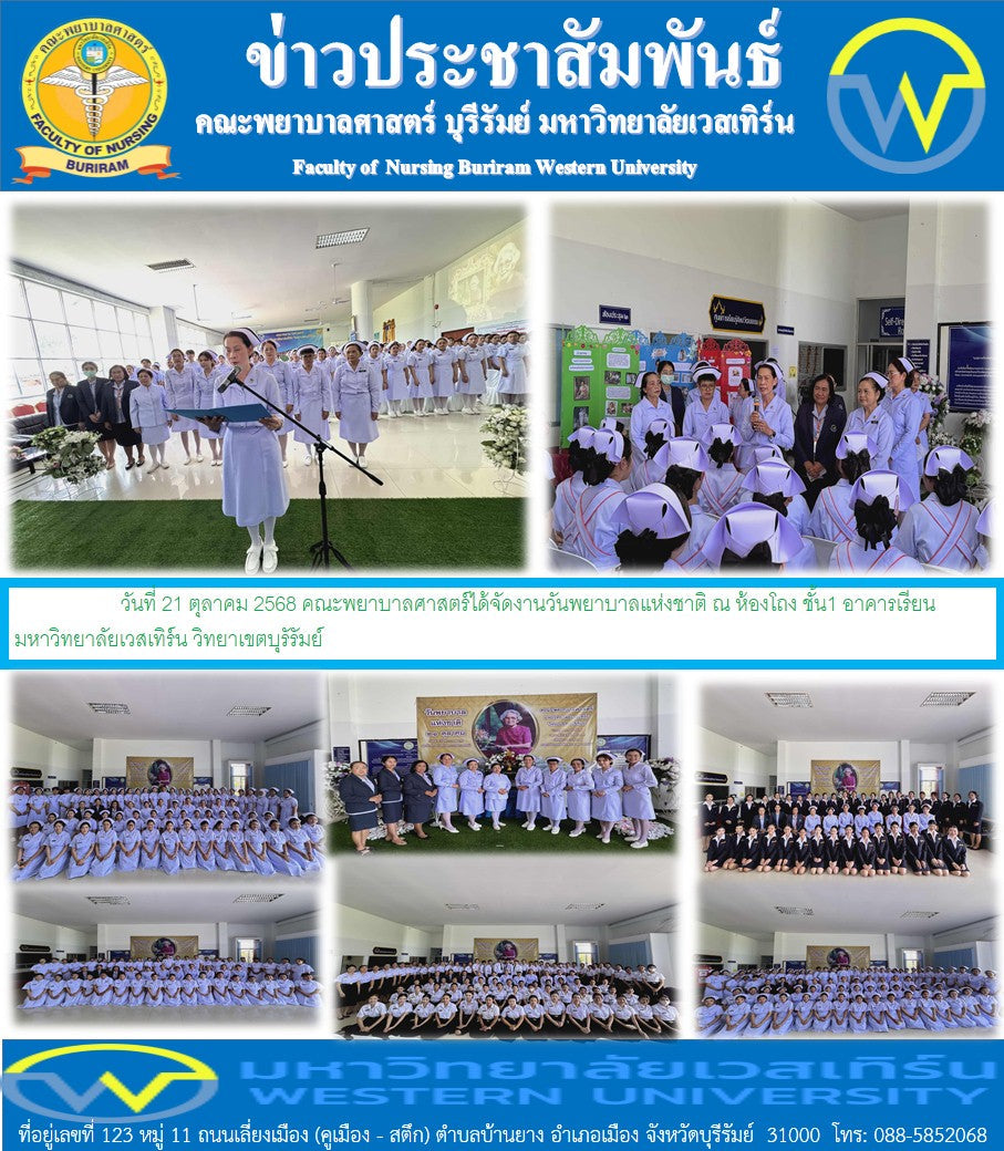 วันที่ 21 ตุลาคม 2568 คณะพยาบาลศาสตร์ได้จัดงานวันพยาบาลแห่งชาติ ณ ห้องโถง ชั้น1 อาคารเรียน มหาวิทยาลัยเวสเทิร์น วิทยาเขตบุรัรัมย์