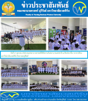 วันที่ 21 ตุลาคม 2568 คณะพยาบาลศาสตร์ได้จัดงานวันพยาบาลแห่งชาติ ณ ห้องโถง ชั้น1 อาคารเรียน มหาวิทยาลัยเวสเทิร์น วิทยาเขตบุรัรัมย์