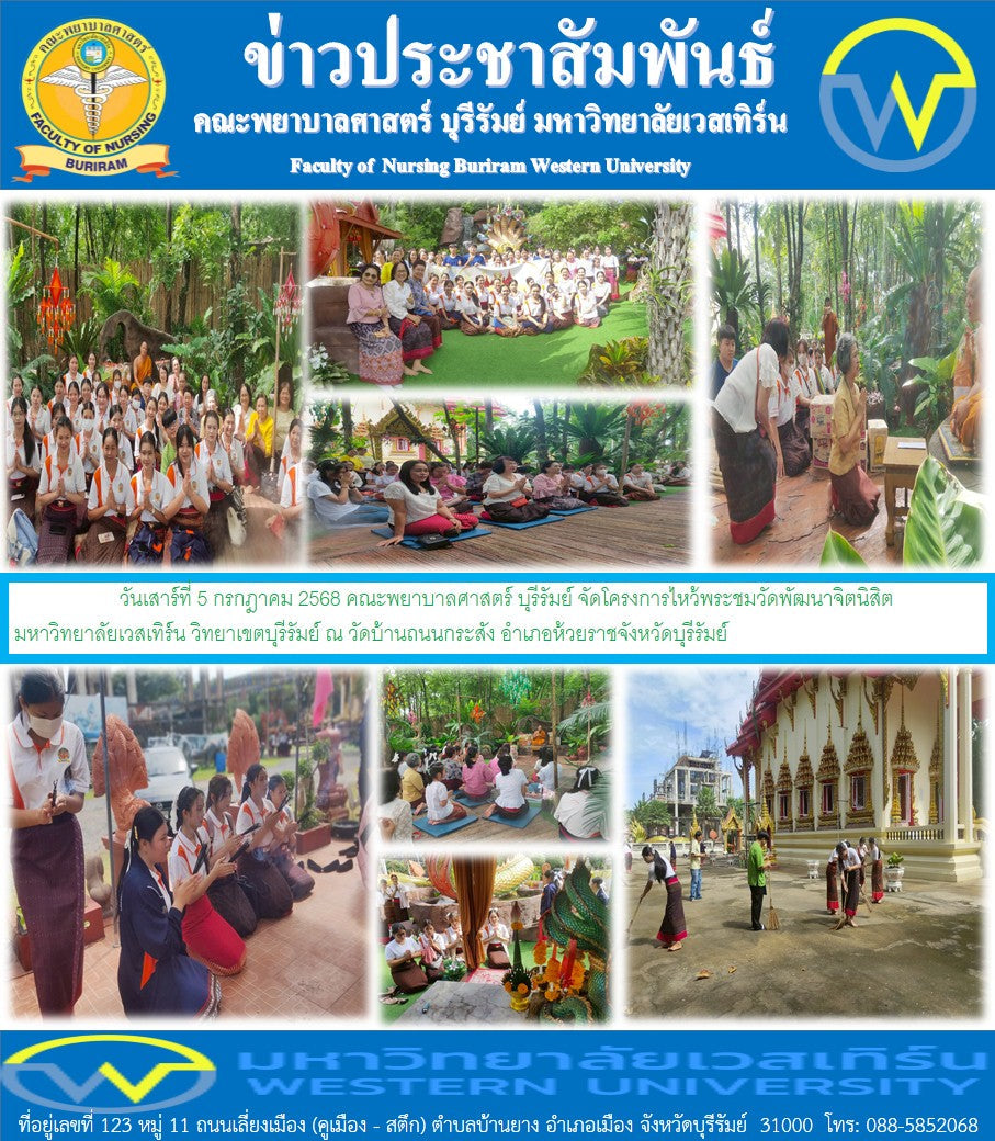 คณะพยาบาลศาสตร์ บุรีรัมย์ จัดโครงการไหว้พระชมวัดพัฒนาจิตนิสิตมหาวิทยาลัยเวสเทิร์น วิทยาเขตบุรีรัมย์  ณ วัดบ้านถนนกระสัง อำเภอห้วยราชจังหวัดบุรีรัมย์