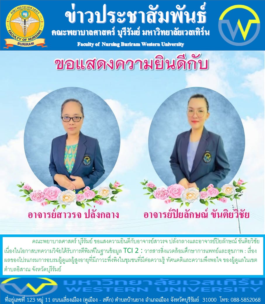 คณะพยาบาลศาสตร์ บุรีรัมย์  ขอแสงความยินดีกับอาจารย์สาวรจ ปลั่งกลางและอาจารย์ปิยลักษณ์ ขันติยวิชัย เนื่องในโอกาสบทความวิจัยได้รับการตีพิมพ์ในฐานข้อมูล TCI 2