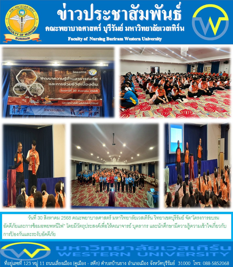 วันที่ 30 สิงหาคม 2568 คณะพยาบาลศาสตร์ มหาวิทยาลัยเวสเทิร์น วิทยาเขตบุรีรัมย์ จัด“โครงการอบรมอัคคีภัยและการซ้อมอพยพหนีไฟ” โดยมีวัตถุประสงค์เพื่อให้คณาจารย์ บุคลากร และนักศึกษามีความรู้ความเข้าใจเกี่ยวกับการป้องกันและระงับอัคคีภัย