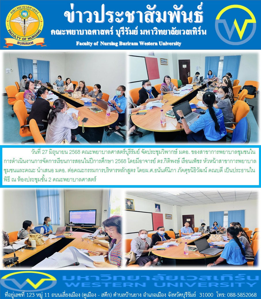 วันที่ 27 มิถุนายน 2568 คณะพยาบาลศาสตร์บุรีรัมย์ จัดประชุมวิพากษ์ มคอ. ของสาขาการพยาบาลชุมชนในการดำเนินงานการจัดการเรียนการสอนในปีการศึกษา 2568  โดยมีอาจารย์ ดร.กิติพงษ์ เรือนเพ็ชร หัวหน้าสาขาการพยาบาลชุมชนและคณะ นำเสนอ มคอ.