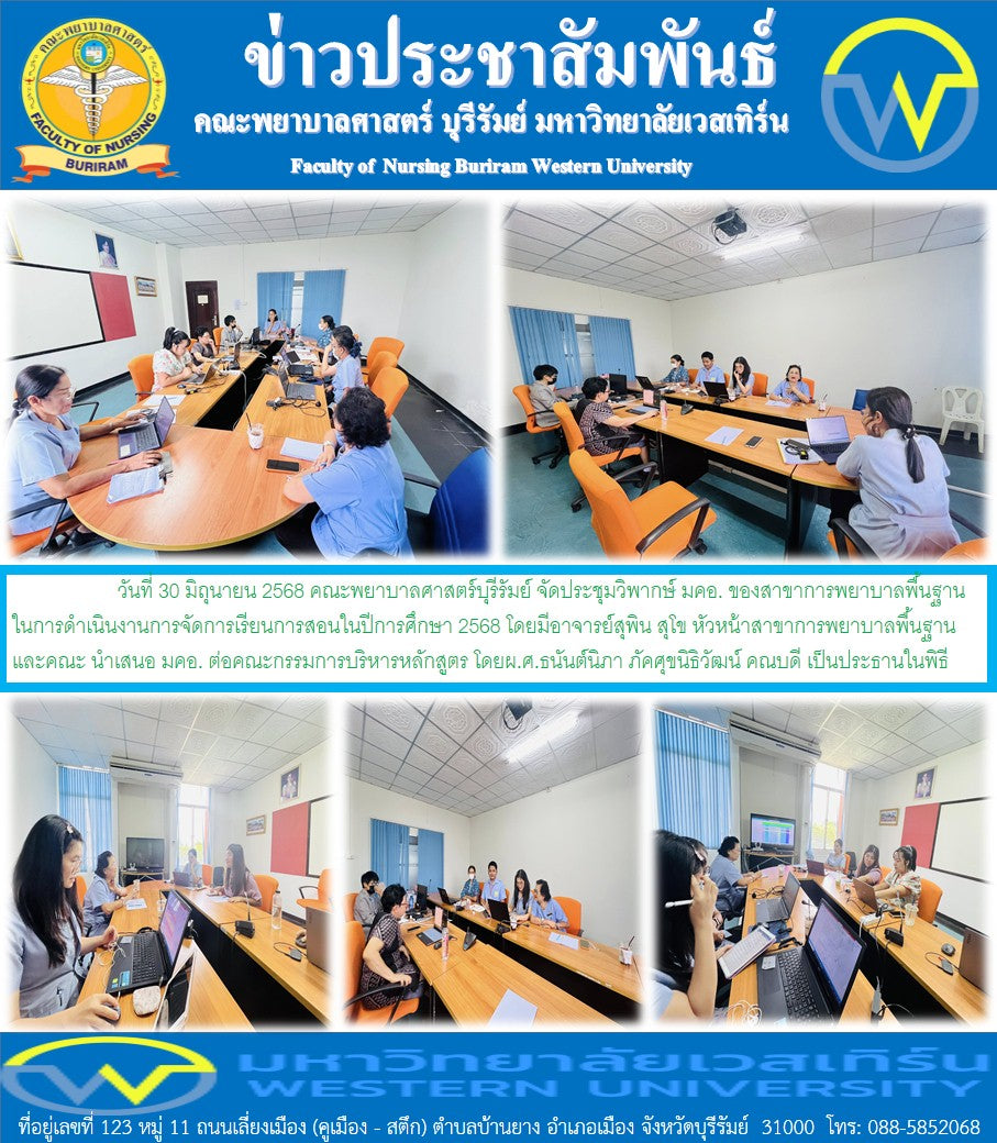 วันที่ 30 มิถุนายน 2568 คณะพยาบาลศาสตร์บุรีรัมย์ จัดประชุมวิพากษ์ มคอ. ของสาขาการพยาบาลพื้นฐานในการดำเนินงานการจัดการเรียนการสอนในปีการศึกษา 2568  โดยมีอาจารย์สุพิน สุโข หัวหน้าสาขาการพยาบาลพื้นฐานและคณะ นำเสนอ มคอ.