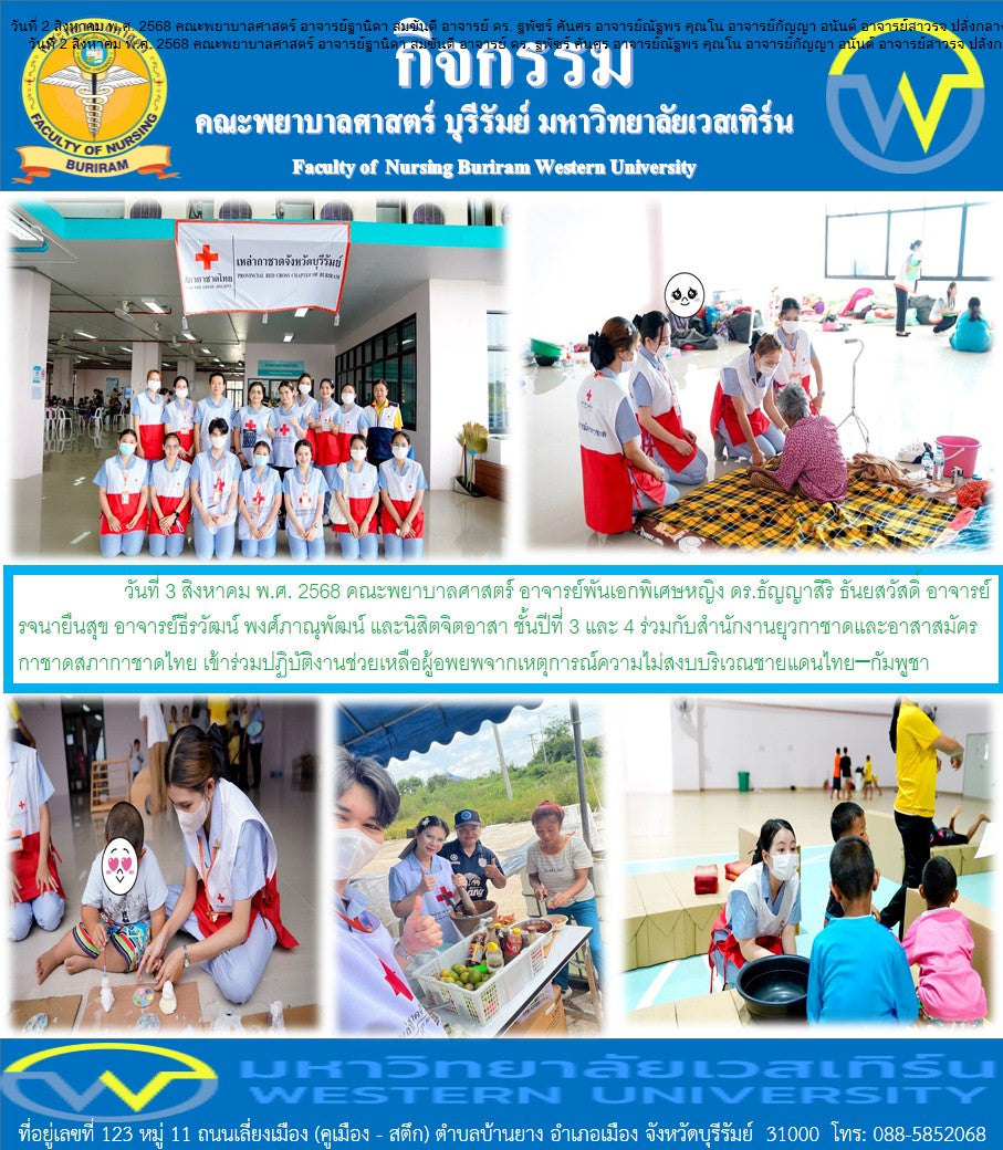 วันที่  3 สิงหาคม พ.ศ. 2568 คณะพยาบาลศาสตร์ อาจารย์พันเอกพิเศษหญิง ดร.ธัญญาสิริ ธันยสวัสดิ์ อาจารย์รจนายืนสุข อาจารย์ธีรวัฒน์ พงศ์ภาณุพัฒน์ และนิสิตจิตอาสา เข้าร่วมปฏิบัติงานช่วยเหลือผู้อพยพจากเหตุการณ์ความไม่สงบบริเวณชายแดนไทย–กัมพูชา