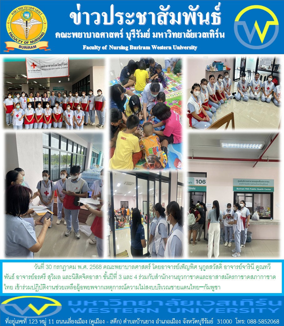 คณะพยาบาลศาสตร์ร่วมกับสำนักงานยุวกาชาดและอาสาสมัครกาชาดสภากาชาดไทย เข้าร่วมปฏิบัติงานช่วยเหลือผู้อพยพจากเหตุการณ์ความไม่สงบบริเวณชายแดนไทย–กัมพูชา