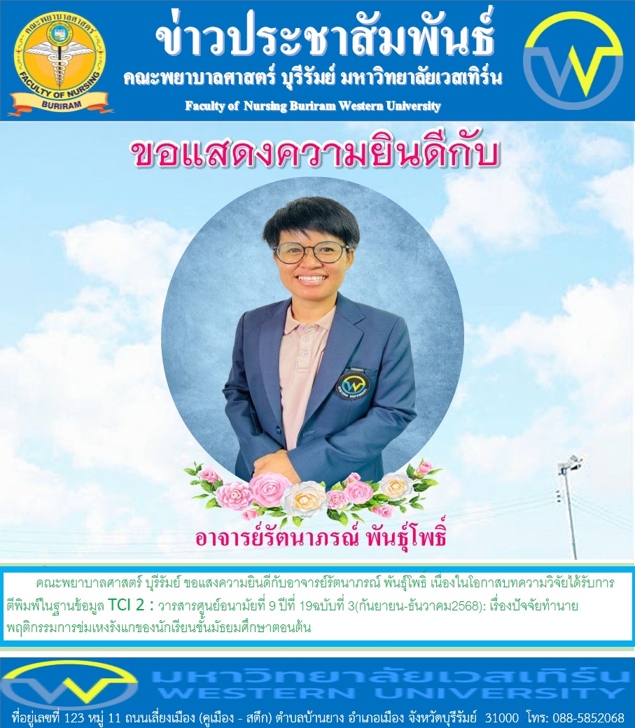คณะพยาบาลศาสตร์ บุรีรัมย์ ขอแสงความยินดีกับอาจารย์รัตนาภรณ์ พันธุ์โพธิ์ 📌เนื่องในโอกาสบทความวิจัยได้รับการตีพิมพ์ในฐานข้อมูล TCI 2
