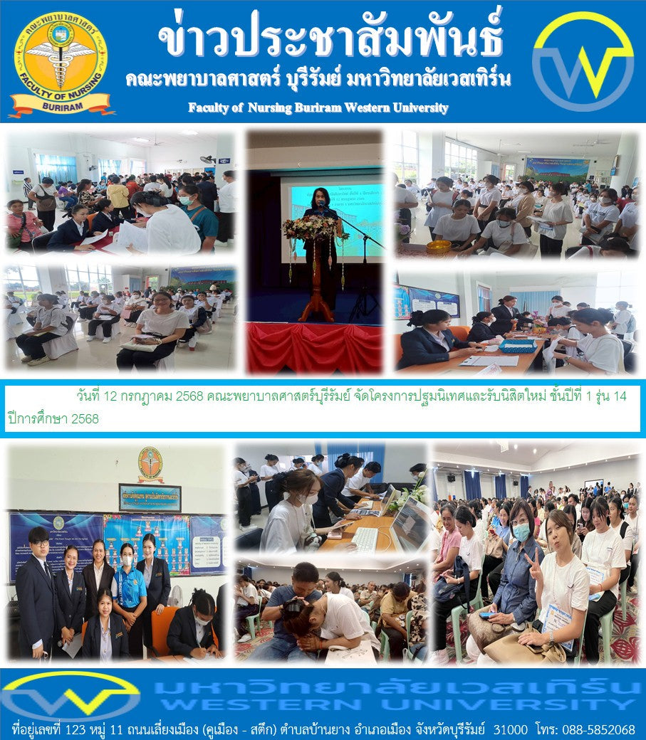 คณะพยาบาลศาสตร์บุรีรัมย์ จัดโครงการปฐมนิเทศและรับนิสิตใหม่ ชั้นปีที่ 1 รุ่น 14  ปีการศึกษา 2568