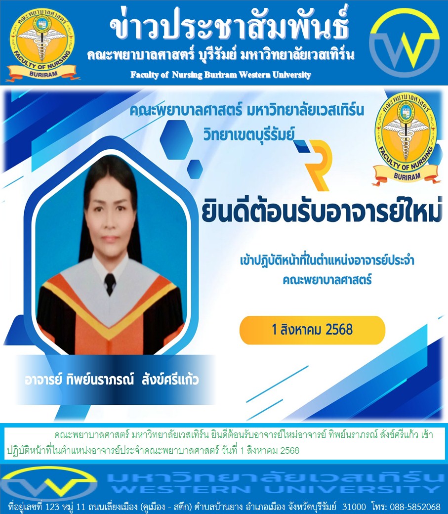 คณะพยาบาลศาสตร์ มหาวิทยาลัยเวสเทิร์น ยินดีต้อนรับอาจารย์ใหม่อาจารย์ ทิพย์นราภรณ์  สังข์ศรีแก้ว เข้าปฏิบัติหน้าที่ในตำแหน่งอาจารย์ประจำคณะพยาบาลศาสตร์ วันที่ 1 สิงหาคม 2568