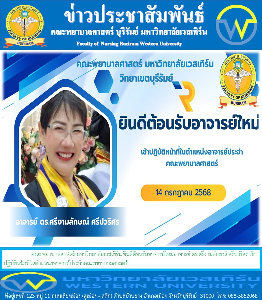 คณะพยาบาลศาสตร์ มหาวิทยาลัยเวสเทิร์น ยินดีต้อนรับอาจารย์ใหม่อาจารย์ ดร.ศรีงามลักษณ์ ศรีปวริศร เข้าปฏิบัติหน้าที่ในตำแหน่งอาจารย์ประจำคณะพยาบาลศาสตร์