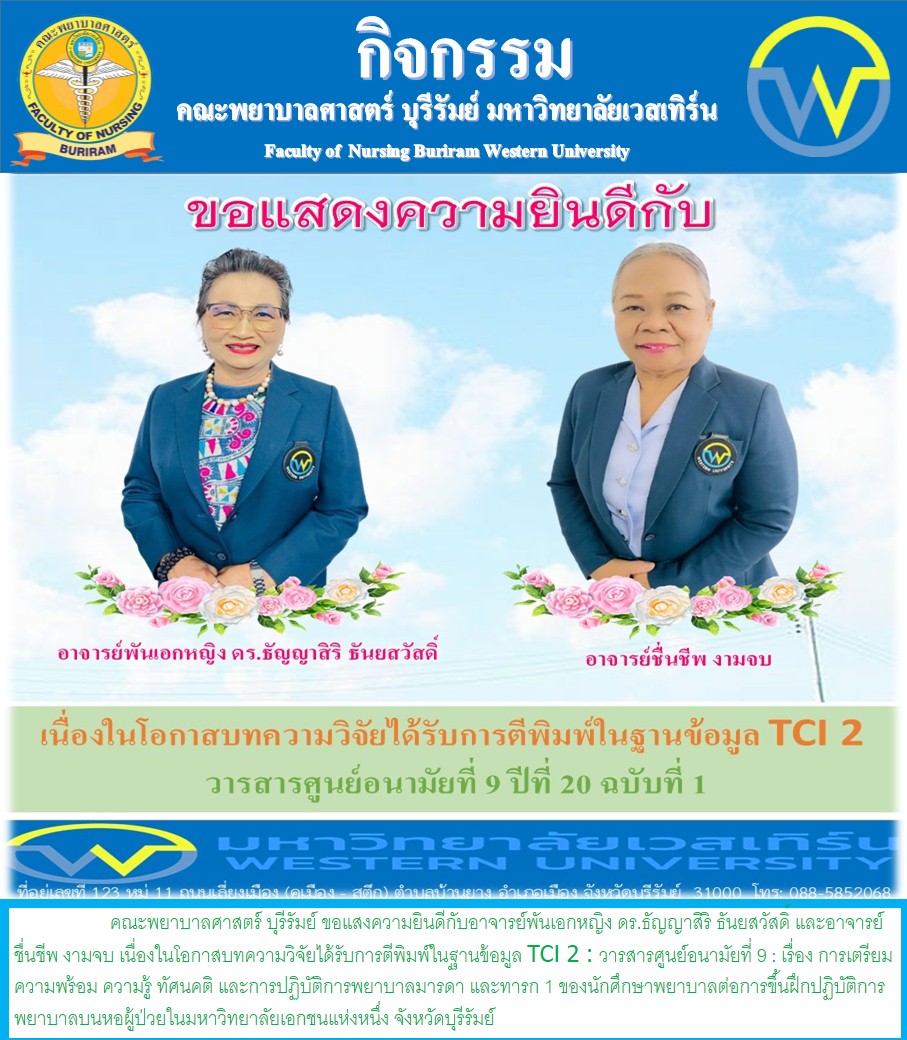 คณะพยาบาลศาสตร์ บุรีรัมย์ ขอแสงความยินดีกับอาจารย์พันเอกหญิง ดร.ธัญญาสิริ ธันยสวัสดิ์ และอาจารย์ชื่นชีพ งามจบ📌เนื่องในโอกาสบทความวิจัยได้รับการตีพิมพ์ในฐานข้อมูล TCI 2 : วารสารศูนย์อนามัยที่ 9