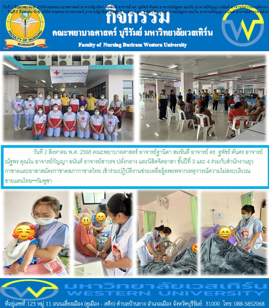 คณะพยาบาลศาสตร์ อาจารย์ฐานิดา สมขันตี อาจารย์ ดร. ฐพัชร์ คันศร  อาจารย์ณัฐพร คุณโน อาจารย์กัญญา อนันต์ อาจารย์สาวรจ ปลั่งกลาง และนิสิตจิตอาสา เข้าร่วมปฏิบัติงานช่วยเหลือผู้อพยพจากเหตุการณ์ความไม่สงบบริเวณชายแดนไทย–กัมพูชา