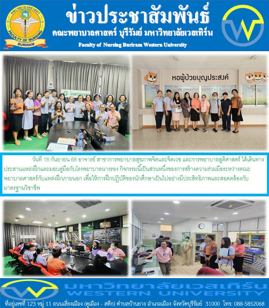วันที่ 18 กันยายน 68 อาจารย์ สาขาการพยาบาลสุขภาพจิตและจิตเวช และการพยาบาลสูติศาสตร์ ได้เดินทางประสานแหล่งฝึกและมอบคู่มือกับโรงพยาบาลนางรอง
