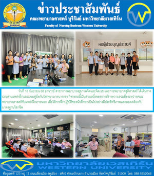 วันที่ 18 กันยายน 68 อาจารย์ สาขาการพยาบาลสุขภาพจิตและจิตเวช และการพยาบาลสูติศาสตร์ ได้เดินทางประสานแหล่งฝึกและมอบคู่มือกับโรงพยาบาลนางรอง