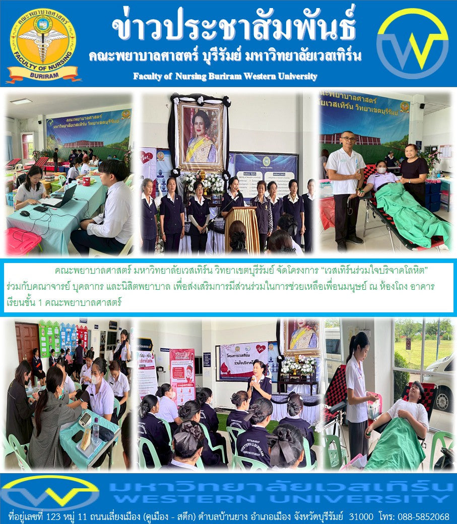 คณะพยาบาลศาสตร์ มหาวิทยาลัยเวสเทิร์น วิทยาเขตบุรีรัมย์ จัดโครงการ “เวสเทิร์นร่วมใจบริจาคโลหิต”ร่วมกับคณาจารย์ บุคลากร และนิสิตพยาบาล เพื่อส่งเสริมการมีส่วนร่วมในการช่วยเหลือเพื่อนมนุษย์