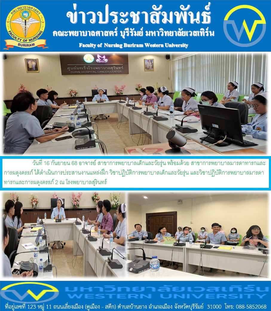 อาจารย์ สาขาการพยาบาลเด็กและวัยรุ่น พร้อมด้วย  สาขาการพยาบาลมารดาทารกและการผดุงครรภ์ ได้ดำเนินการประสานงานแหล่งฝึก วิชาปฏิบัติการพยาบาลเด็กและวัยรุ่น และวิชาปฏิบัติการพยาบาลมารดาทารกและการผดุงครรภ์ 2 ณ โรงพยาบาลสุรินทร์