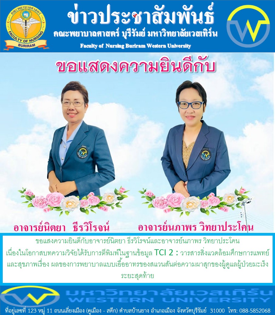 คณะพยาบาลศาสตร์ บุรีรัมย์ ขอแสงความยินดีกับอาจารย์นิตยา ธีรวิโรจน์และอาจารย์นภาพร วิทยาประโคน เนื่องในโอกาสบทความวิจัยได้รับการตีพิมพ์ในฐานข้อมูล TCI 2