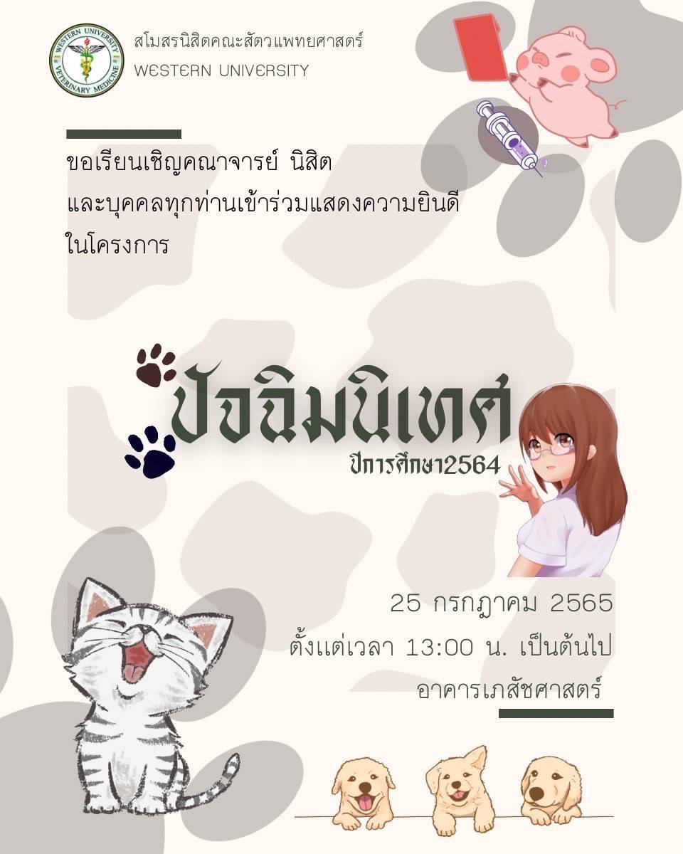 โครงการปัจฉิมนเทศ และเตรียมความพร้อมสู่การเป็นสัตวแพทย์ ประจำปีการศึกษา 2564