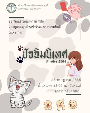 โครงการปัจฉิมนเทศ และเตรียมความพร้อมสู่การเป็นสัตวแพทย์ ประจำปีการศึกษา 2564
