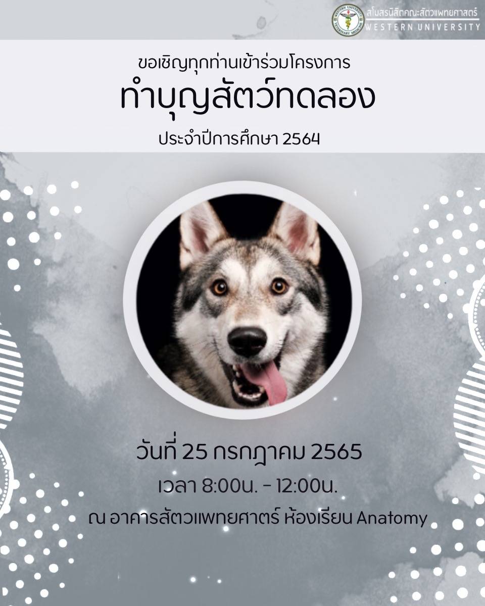 โครงการ ทำบุญสัตว์ทดลอง ประจำปีการศึกษา 2564