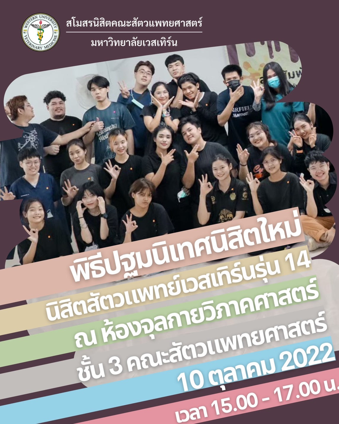 พิธีปฐมนิเทศนิสิตสัตวแพทยศาสตร์ ปีการศึกษา 2565 (รุ่นที่ 14)