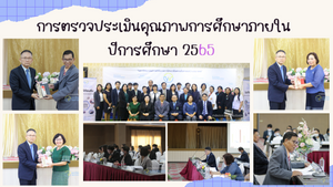 การประเมินคุณภาพการศึกษา ภายใน (ระดับสถาบัน) ปีการศึกษา 2565