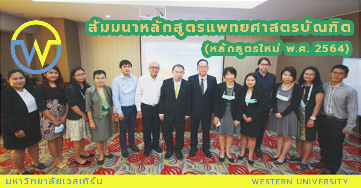 สัมมนาหลักสูตรแพทยศาสตรบัณฑิต (หลักสูตรใหม่ พ.ศ. 2564)
