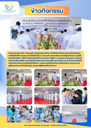 คณะพยาบาลศาสตร์ กาญจนบุรี มหาวิทยาลัยเวสเทิร์น จัดพิธีประดับขีดหมวกและเข็มวิทยฐานะ แก่นิสิตชั้นปีที่4 มอบหมวกแก่นิสิตชั้นปีที่ 2 และมอบหมวกและขีดหมวกแก่ผู้ช่วยพยาบาล รุ่นที่6 ประจำปีการศึกษา 2567