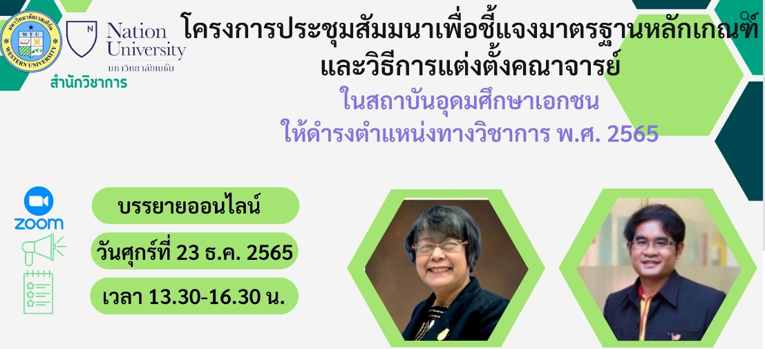 โครงการประชุมสัมมนาเพื่อชี้แจงมาตรฐานหลักเกณฑ์และวิธีการแต่งตั้งคณาจารย์ในสถาบันอุดมศึกษาเอกชนให้ดำรงตำแหน่งทางวิชาการ พ.ศ.2565 / วันที่23.12.65