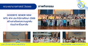 Goodbye Senior NSW WTU #14 ประจำปีการศึกษา 2568 สร้างสายใยแห่งความผูกพันก่อนอำลารั้วมหาลัย