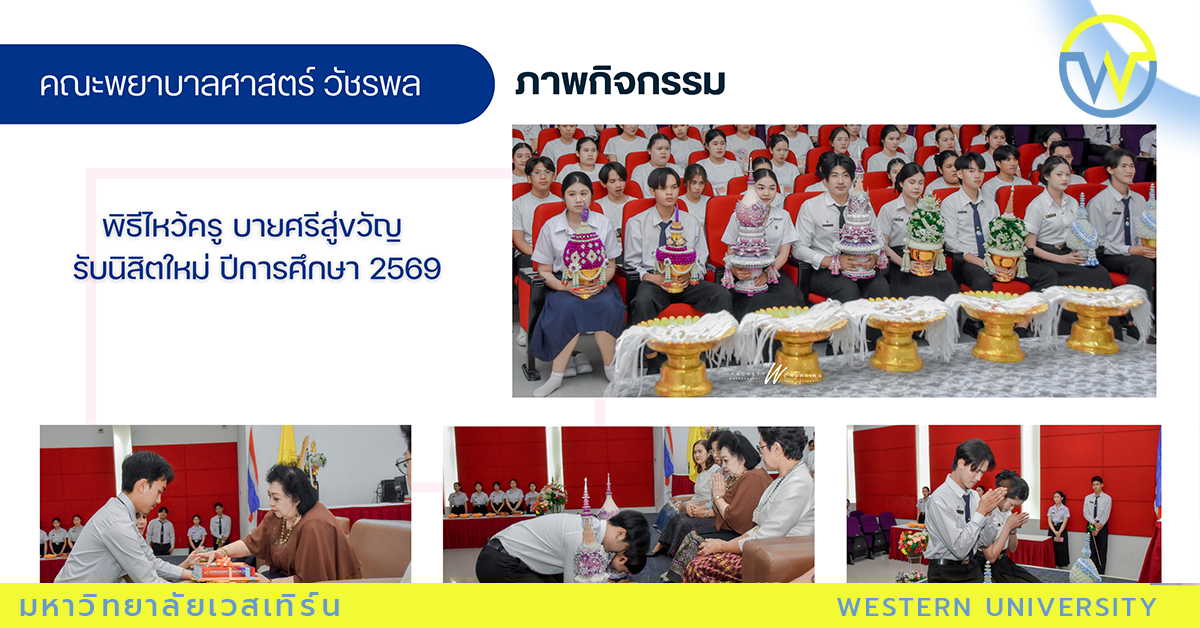 พิธีไหว้ครู บายศรีสู่ขวัญ  รับนิสิตใหม่ ปีการศึกษา 2569