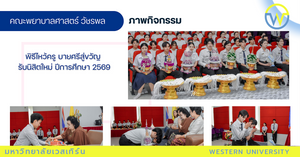 พิธีไหว้ครู บายศรีสู่ขวัญ  รับนิสิตใหม่ ปีการศึกษา 2569