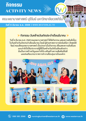 กิจกรรม แสดงความยินดีเนื่องในวันคล้ายวันเกิดประจำเดือนมีนาคม โดยมี ผู้ช่วยศาสตราจารย์ธนันต์นิภา ภัคสุขนิธิวัฒน์ คณบดีคณะพยาบาลศาสตร์ เป็นประธานในกิจกรรม
