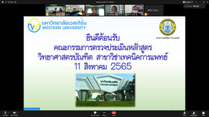 คณะแพทยศาสตร์ สาขาเทคนิคการแพทย์ มหาวิทยาลัยเวสเทิร์น เข้ารับการตรวจประเมินคุณภาพการศึกษาภายใน ระดับหลักสูตร ปีการศึกษา 2564 ด้วยระบบสื่ออิเล็กทรอนิกส์ Yealink meeting เมื่อวันที่ 11 สิงหาคม 2565