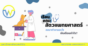 “สัตวแพทยศาสตร์” เรียนจบแล้วสามารถไปประกอบอาชีพอะไรได้บ้าง แล้วแต่ละอาชีพได้ค่าตอบแทนเท่าไร