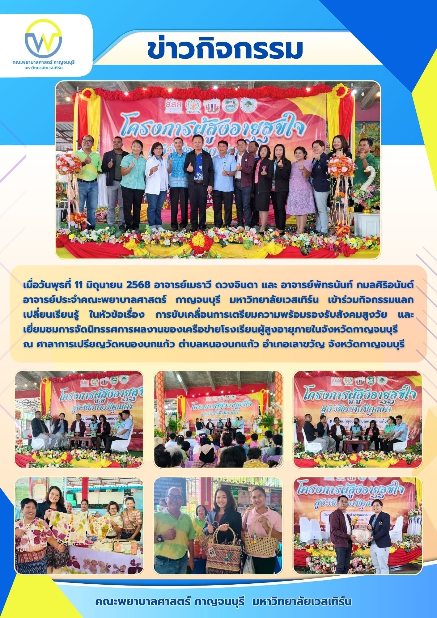 อาจารย์ประจำคณะพยาบาลศาสตร์ กาญจนบุรี มหาวิทยาลัยเวสเทิร์น เข้าร่วมกิจกรรมแลกเปลี่ยนเรียนรู้ ในหัวข้อเรื่อง การขับเคลื่อนการเตรียมความพร้อมรองรับสังคมสูงวัย