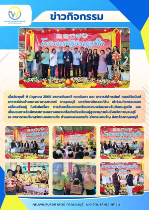 อาจารย์ประจำคณะพยาบาลศาสตร์ กาญจนบุรี มหาวิทยาลัยเวสเทิร์น เข้าร่วมกิจกรรมแลกเปลี่ยนเรียนรู้ ในหัวข้อเรื่อง การขับเคลื่อนการเตรียมความพร้อมรองรับสังคมสูงวัย