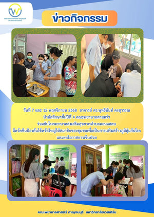 วันที่ 7 และ 12 พฤศจิกายน 2568 อาจารย์ ดร.พุทธินันท์ คงสุวรรณ นำนักศึกษาชั้นปีที่ 4 คณะพยาบาลศาสตร์ฯ ร่วมกับโรงพยาบาลส่งเสริมสุขภาพตำบลดอนแสลบ ฉีดวัคซีนป้องกันไข้หวัดใหญ่ให้สมาชิกของชุมชนเพื่อเป็นการเสริมสร้างภูมิคุ้มกันโรคและลดโอกาสการเจ็บป่วย