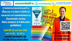 อบรมออนไลน์การทบทวนวรรณกรรมอย่างเป็นระบบ การวิเคราะห์อภิมาน และแนวทางการเผยแพร่ผลงาน (Systematic review, Mata-analysis and Publication guidelines)