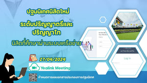 ปฐมนิเทศนิสิตใหม่ ประจำภาคการศึกษาฤดูร้อน/2566 ระดับปริญญาตรีและปริญญาโท(นิสิตที่ศึกษาผ่านระบบเครือข่าย) ในวันเสาร์ ที่ 27 เมษายน 2567