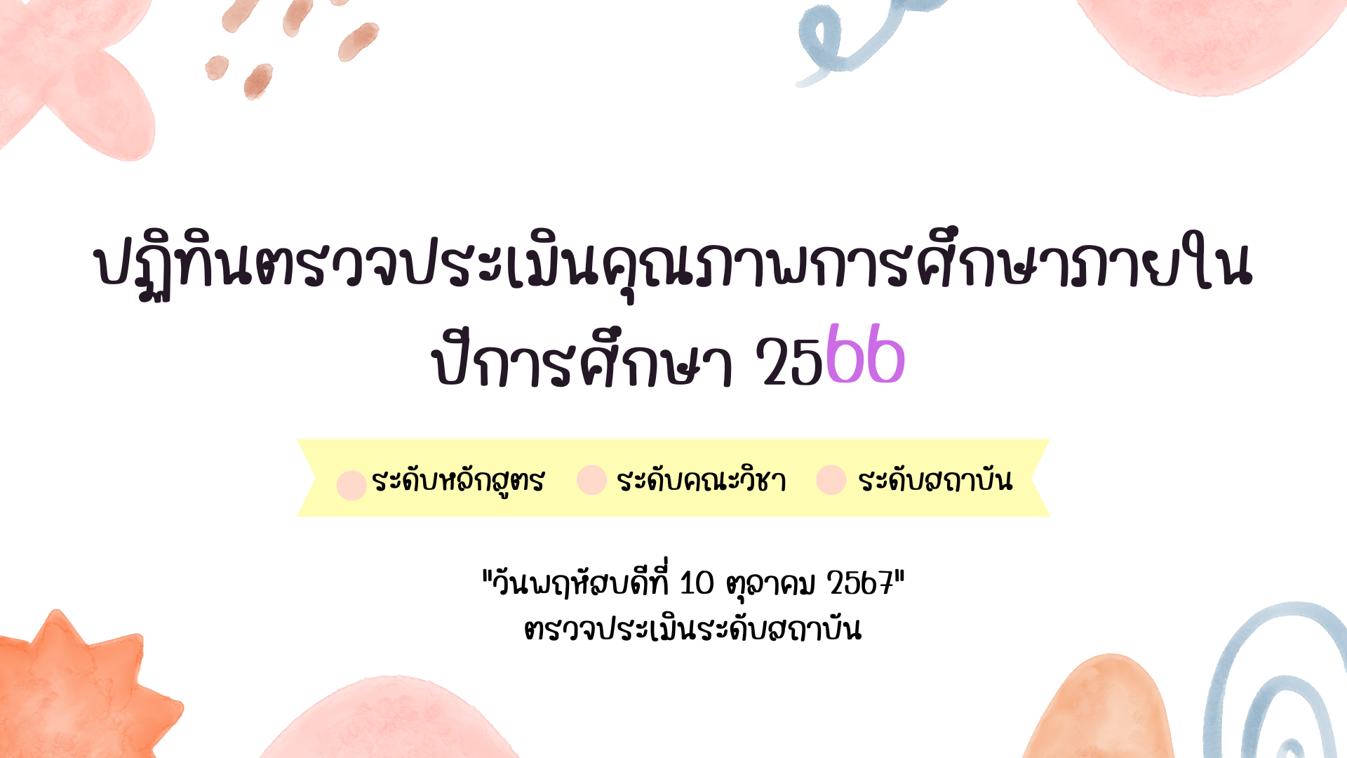 ปฏิทินวันตรวจประเมินคุณภาพการศึกษา ปีการศึกษา 2566