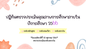 ปฏิทินวันตรวจประเมินคุณภาพการศึกษา ปีการศึกษา 2566