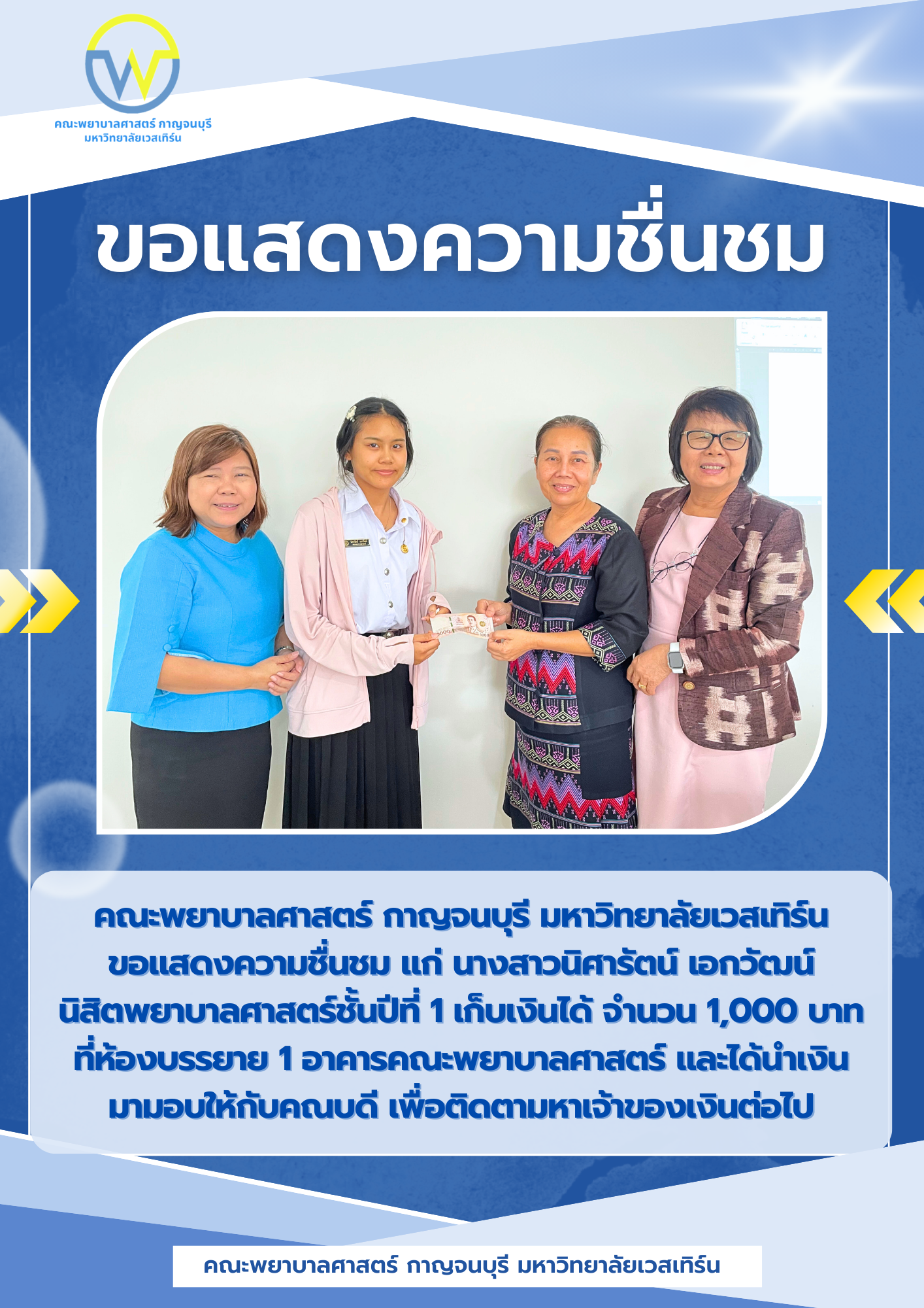คณะพยาบาลศาสตร์ กาญจนบุรี มหาวิทยาลัยเวสเทิร์น ขอแสดงความชื่นชม แก่ นางสาวนิศารัตน์ เอกวัฒน์ นิสิตพยาบาลศาสตร์ชั้นปีที่ 1 เก็บเงินได้ และนำเงินมามอบให้กับคณบดี เพื่อติดตามหาเจ้าของเงินต่อไป