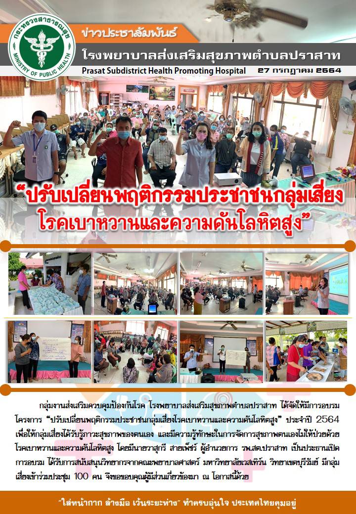 ปรับเปลี่ยนพฤติกรรมประชาชนกลุ่มเสี่ยงโรคเบาหวานและความดันโลหิตสูง