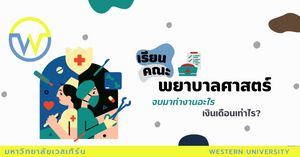 “พยาบาลศาสตร์” เรียนจบแล้วสามารถไปประกอบอาชีพอะไรได้บ้าง แล้วแต่ละอาชีพได้ค่าตอบแทนเท่าไร