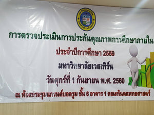 ประมวลภาพการตรวจเยี่ยมประเมิน IQA