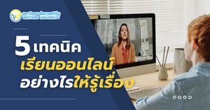5 เทคนิค เรียนออนไลน์อย่างไรให้รู้เรื่อง