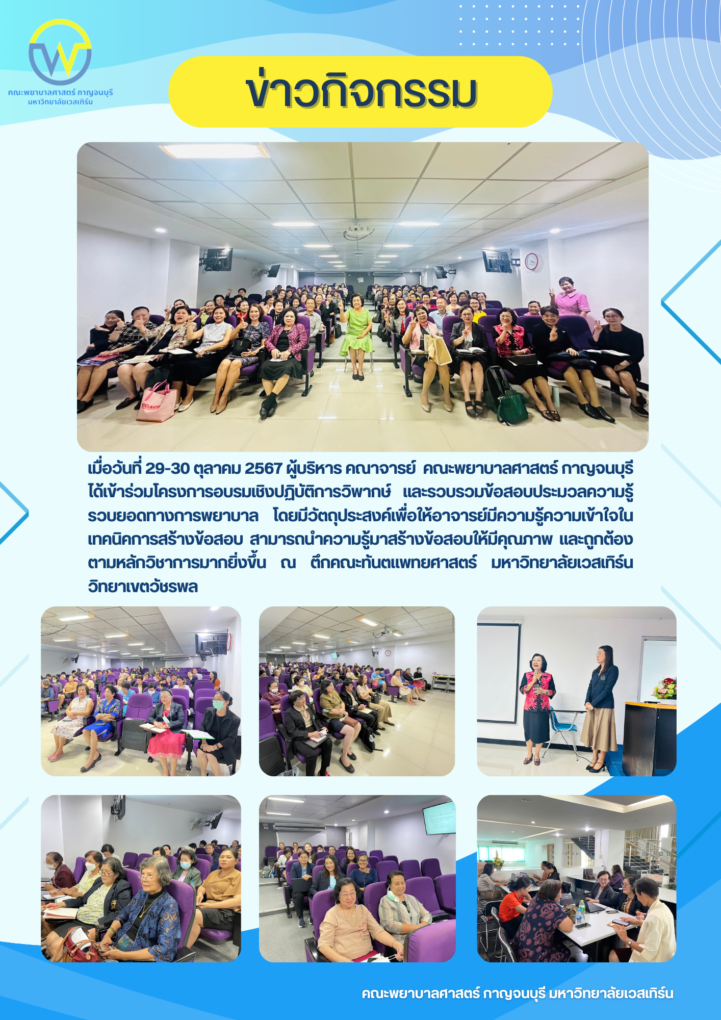 ผู้บริหาร คณาจารย์  คณะพยาบาลศาสตร์ กาญจนบุรี เข้าร่วมโครงการอบรมเชิงปฏิบัติการวิพากษ์ และรวบรวมข้อสอบประมวลความรู้รวบยอดทางการพยาบาล