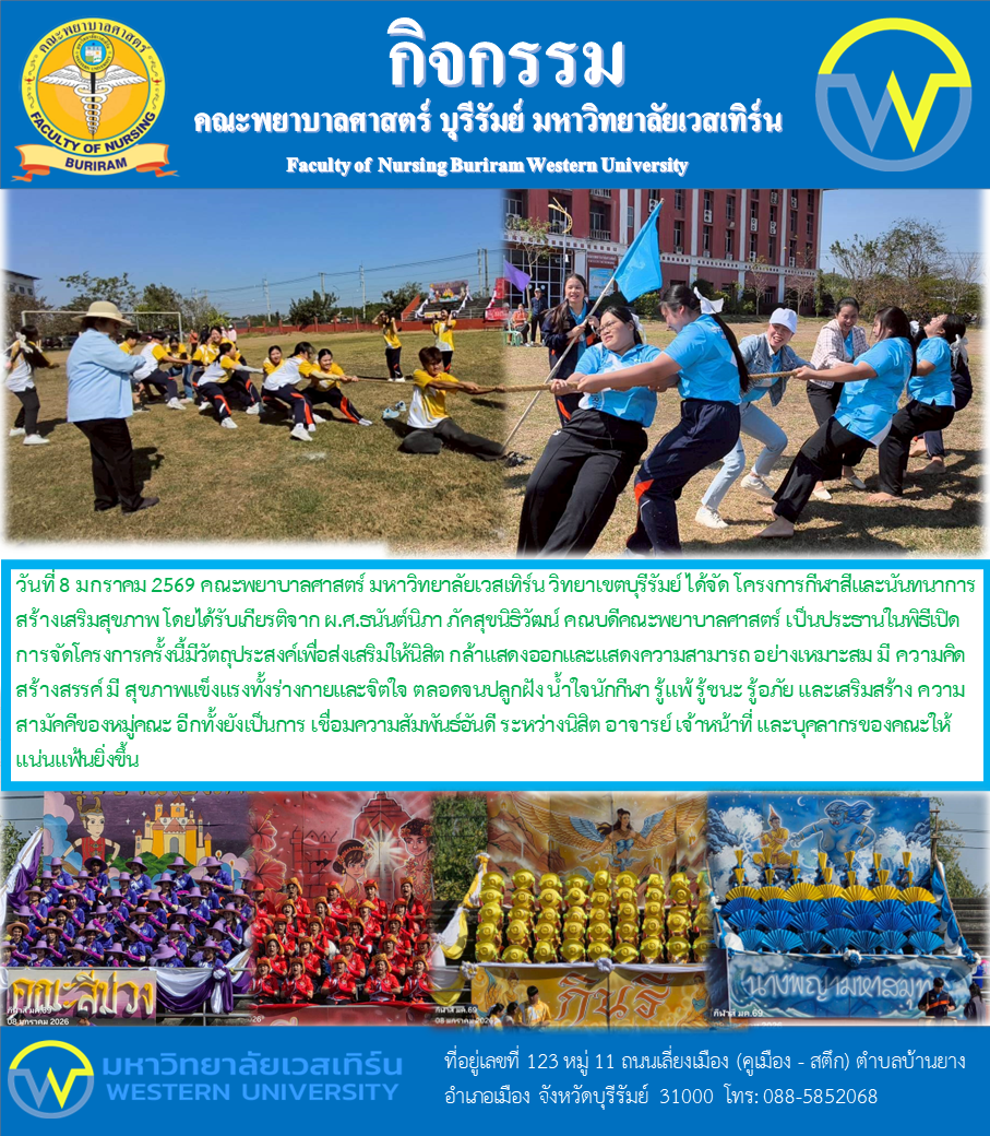 วันที่ 8 มกราคม 2569 คณะพยาบาลศาสตร์ มหาวิทยาลัยเวสเทิร์น วิทยาเขตบุรีรัมย์ ได้จัด โครงการกีฬาสีและนันทนาการสร้างเสริมสุขภาพ