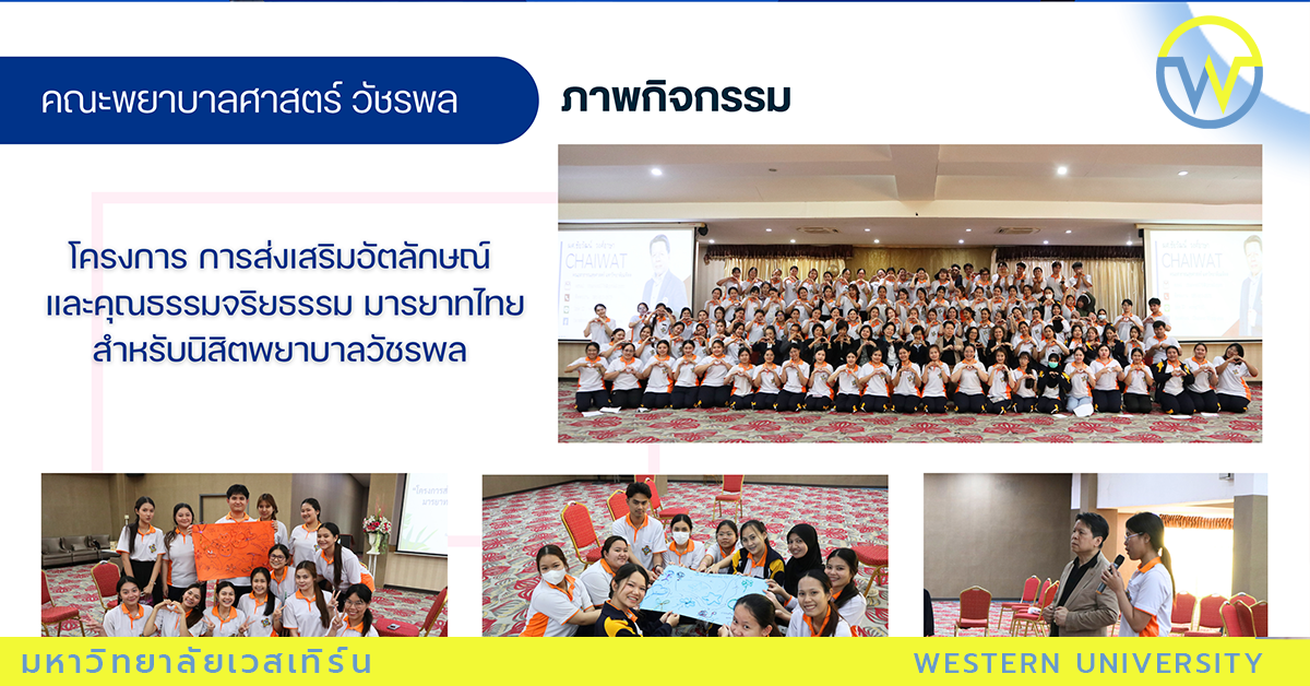 โครงการ การส่งเสริมอัตลักษณ์ และคุณธรรมจริยธรรม มารยาทไทย สำหรับนิสิตพยาบาลวัชรพล