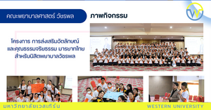 โครงการ การส่งเสริมอัตลักษณ์ และคุณธรรมจริยธรรม มารยาทไทย สำหรับนิสิตพยาบาลวัชรพล